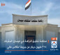 محكمة تحقيق النزاهة في ميسان: استرداد 384 مليون دينار عن جريمة اختلاس مالي