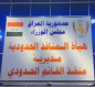 العراق يعلن استئناف حركة المسافرين والتبادل التجاري مع سوريا