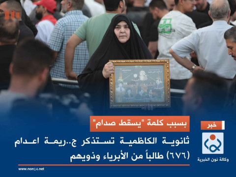بسبب كلمة "يسقط صدام" ..ثانوية الكاظمية تستذكر ج..ريمة اعدام (676) طالباً من الأبرياء وذويهم (فيديو)
