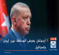 أردوغان يعرض الوساطة بين إيران وإسرائيل