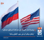 روسيا تحذر أمريكا من مساعدة إسرائيل عسكريا "بشكل مباشر أو حتى مجرد التفكير بذلك"