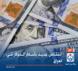 انخفاض جديد بأسعار الدولار في العراق